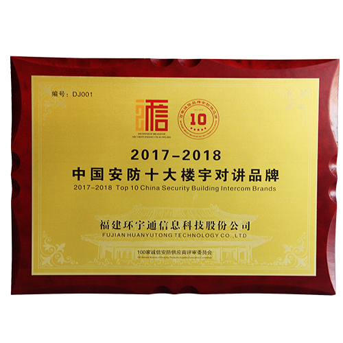 2017-2018中國(guó)安防十大樓宇對(duì)講品牌