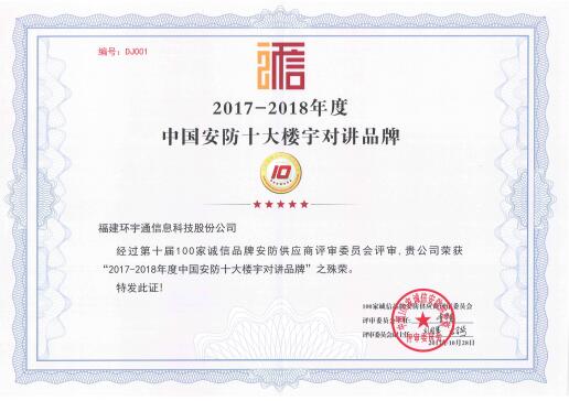 2017-2018中國(guó)安防十大樓宇對(duì)講品牌證書