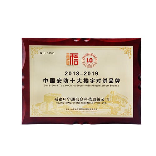 2018-2019安防十大樓宇對(duì)講品牌