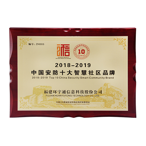 2018-2019安防十大智慧社區(qū)品牌