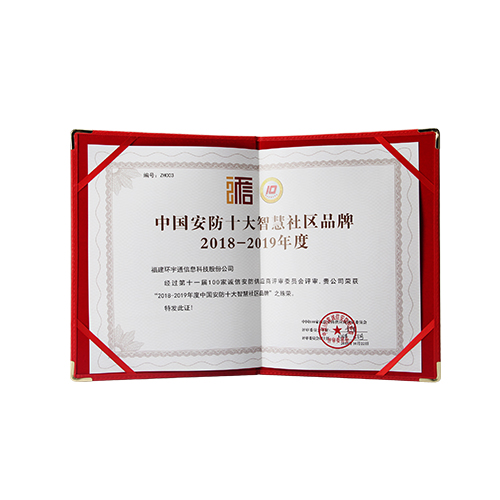 2018-2019十大智慧社區(qū)品牌