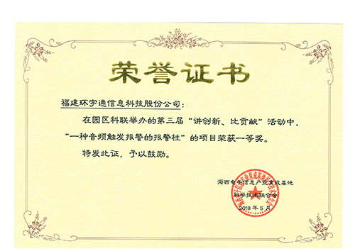 報(bào)警柱創(chuàng)新一等獎(jiǎng)