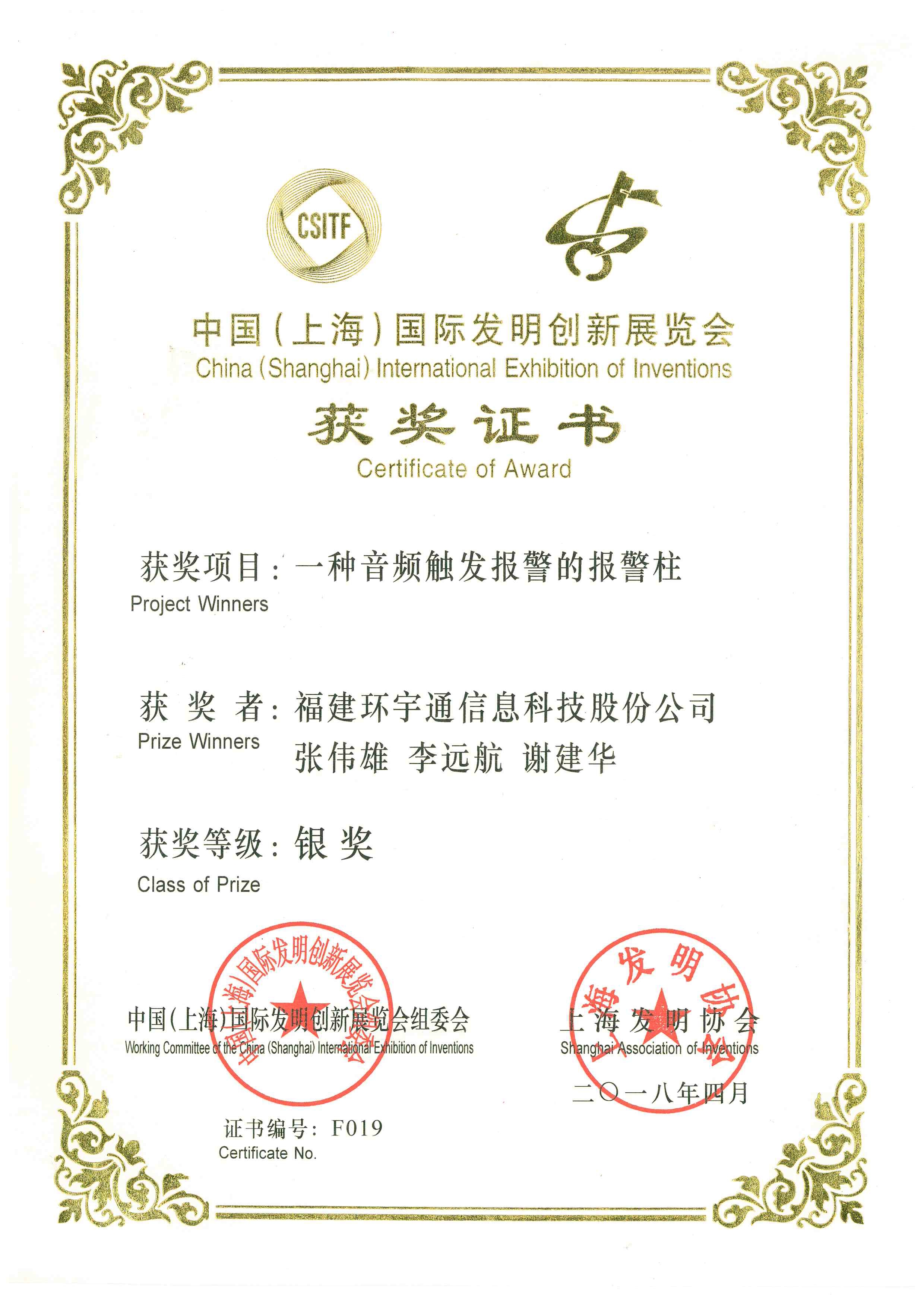 上海國(guó)際發(fā)明展會(huì)銀獎(jiǎng)
