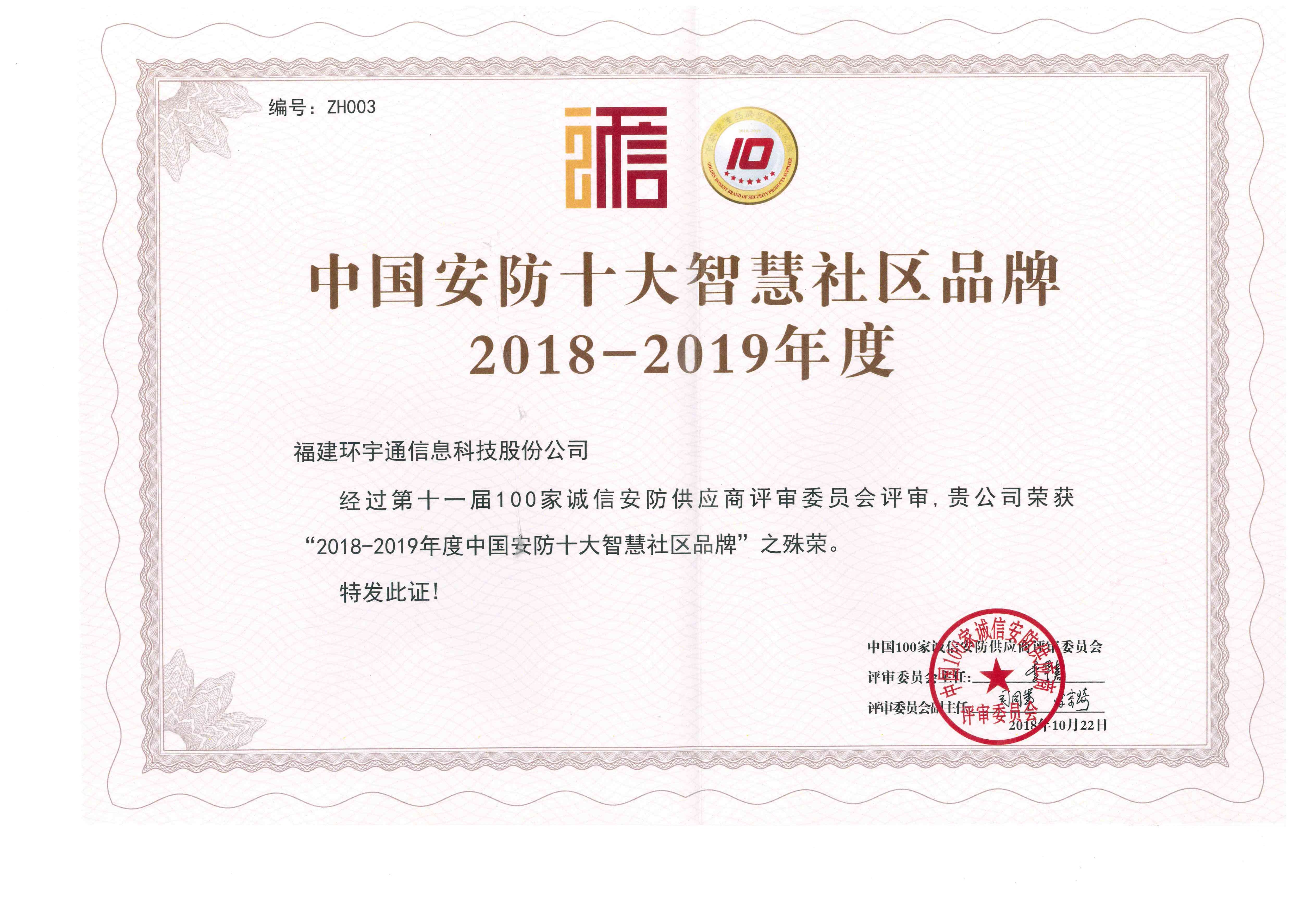 2018-2019年度中國(guó)安防十大智慧社區(qū)品牌