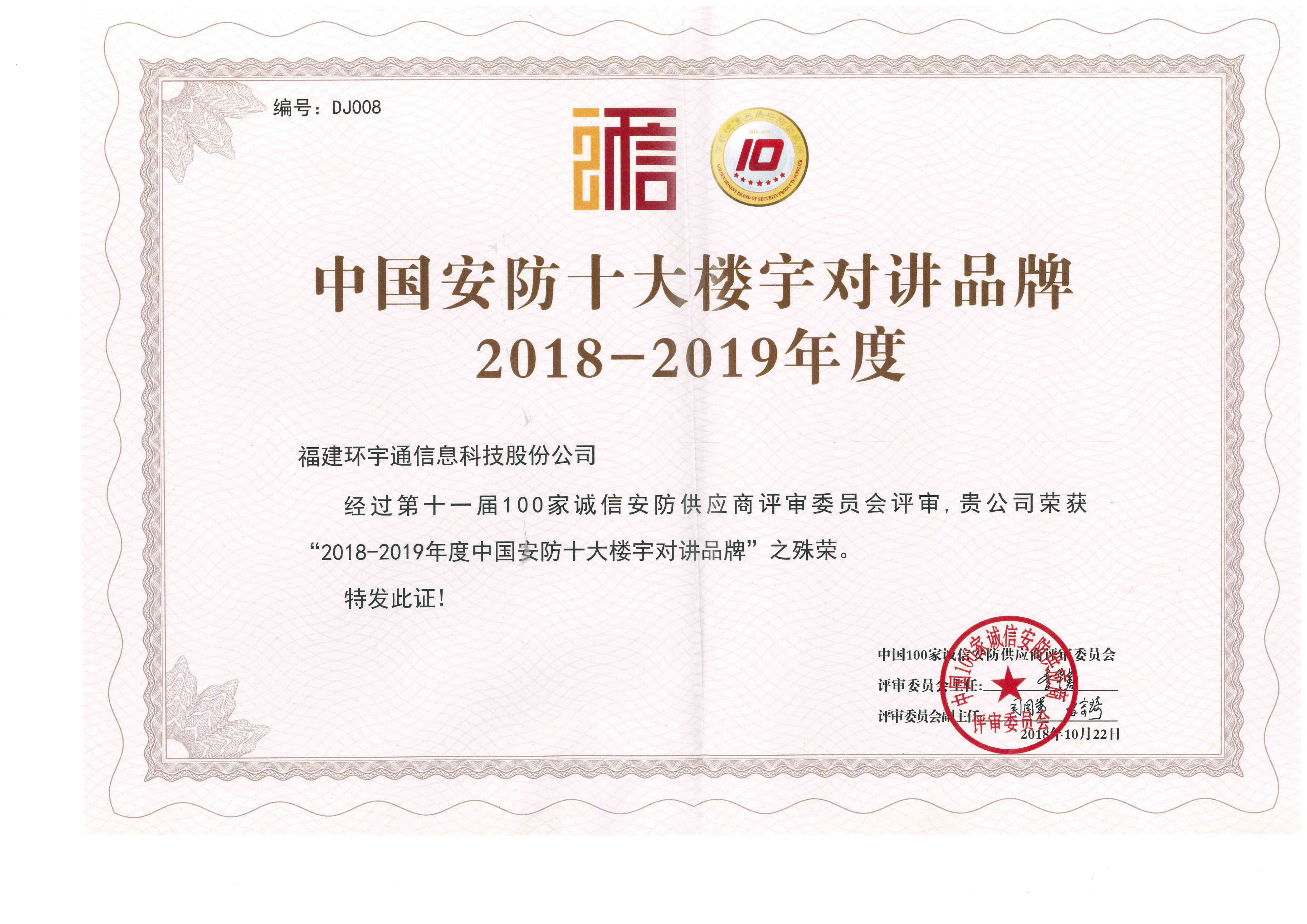 2018-2019中國(guó)安防十大樓宇對(duì)講品牌