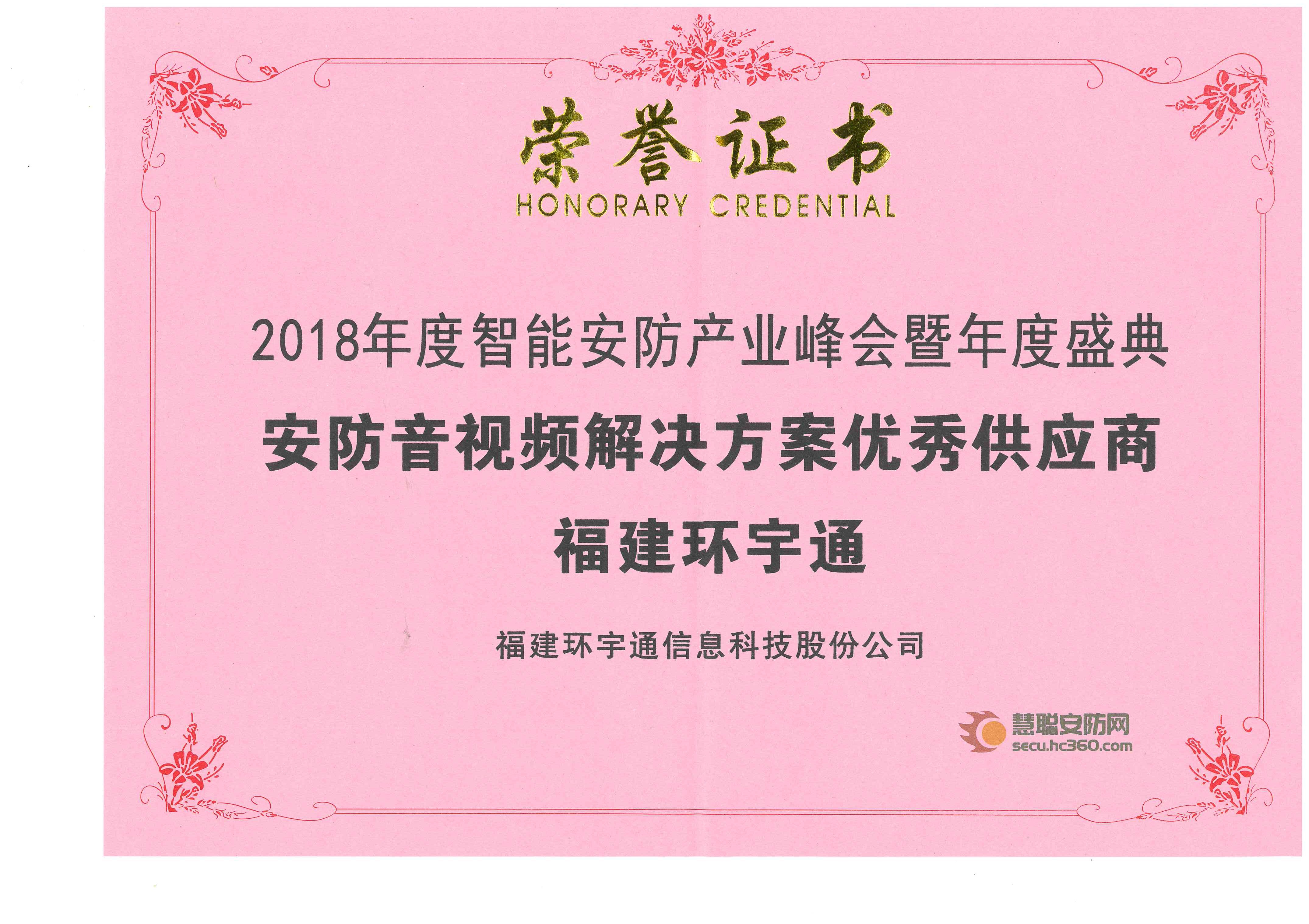 2018年度智能安防產(chǎn)業(yè)峰會(huì)安防音視頻解決方案優(yōu)秀供應(yīng)商