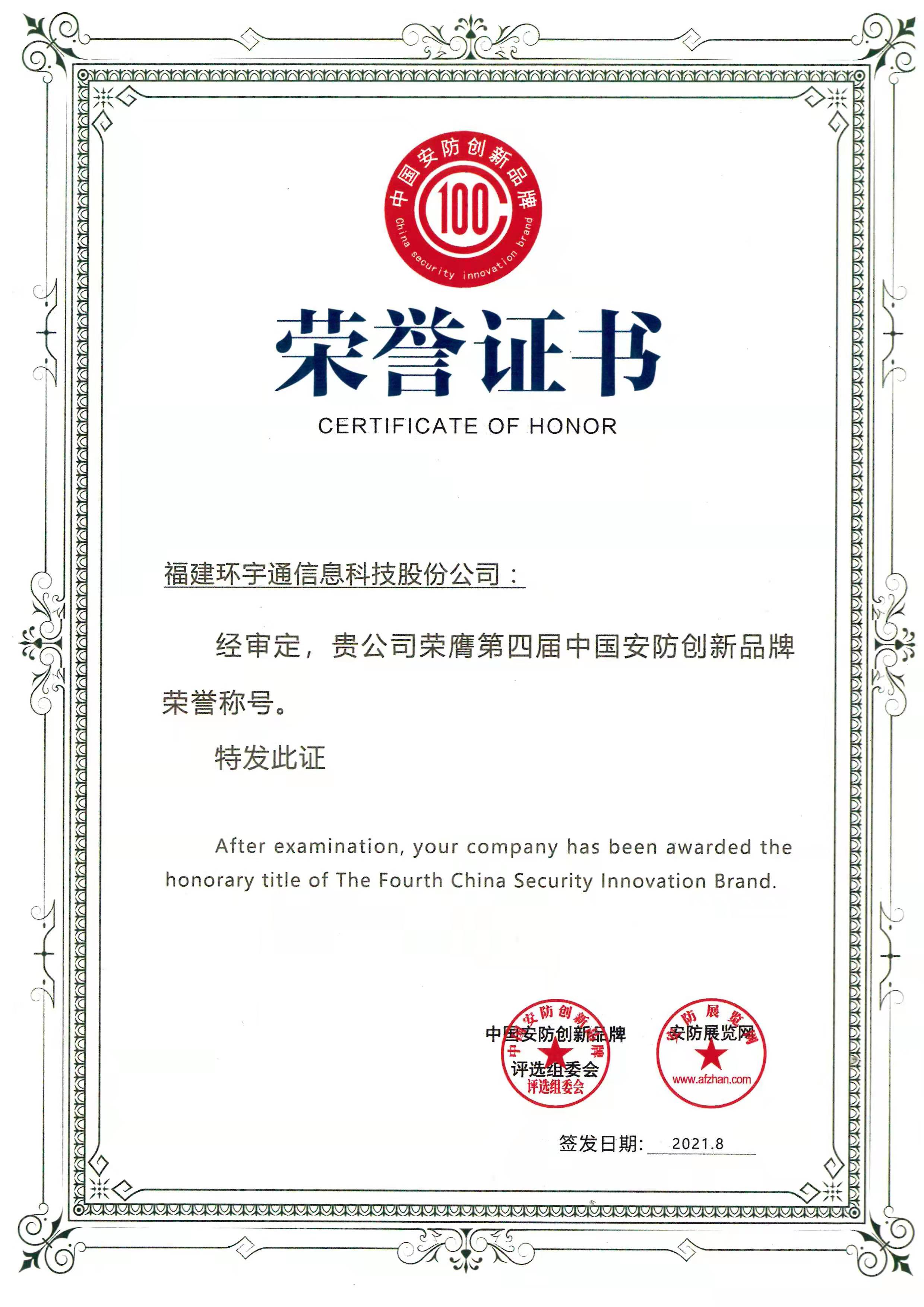 第四屆中國安防創(chuàng)新品牌榮譽(yù)稱號