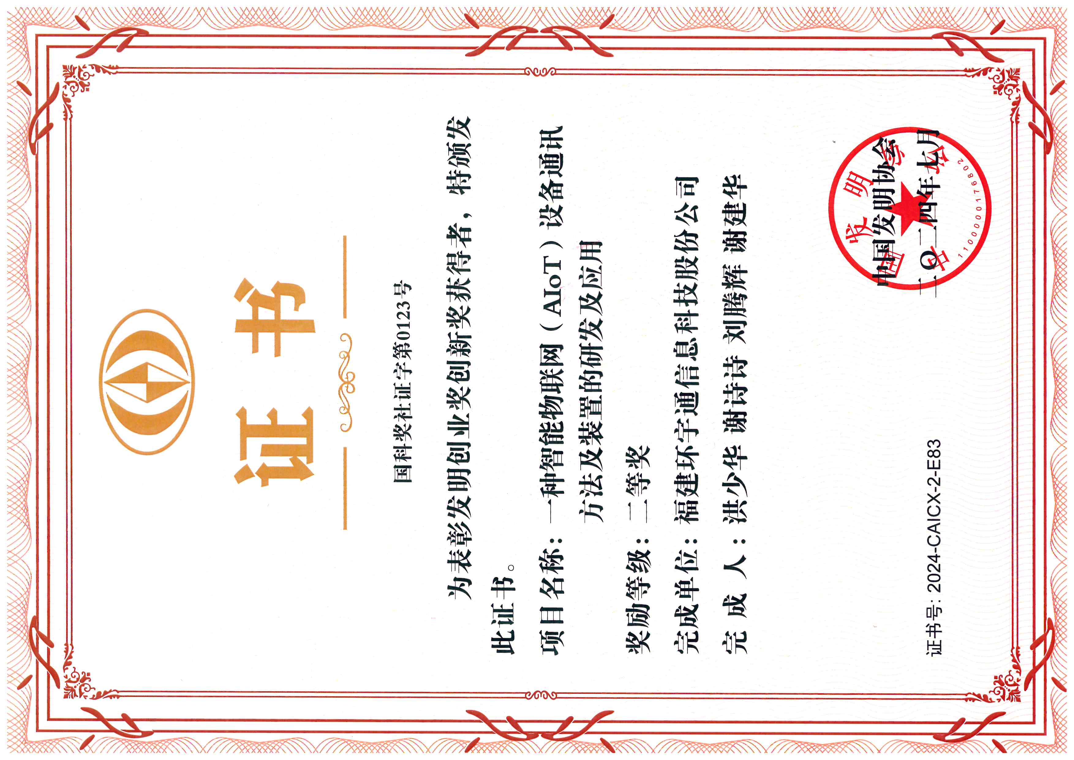 國科獎(jiǎng)-發(fā)明創(chuàng)業(yè)獎(jiǎng)二等獎(jiǎng)