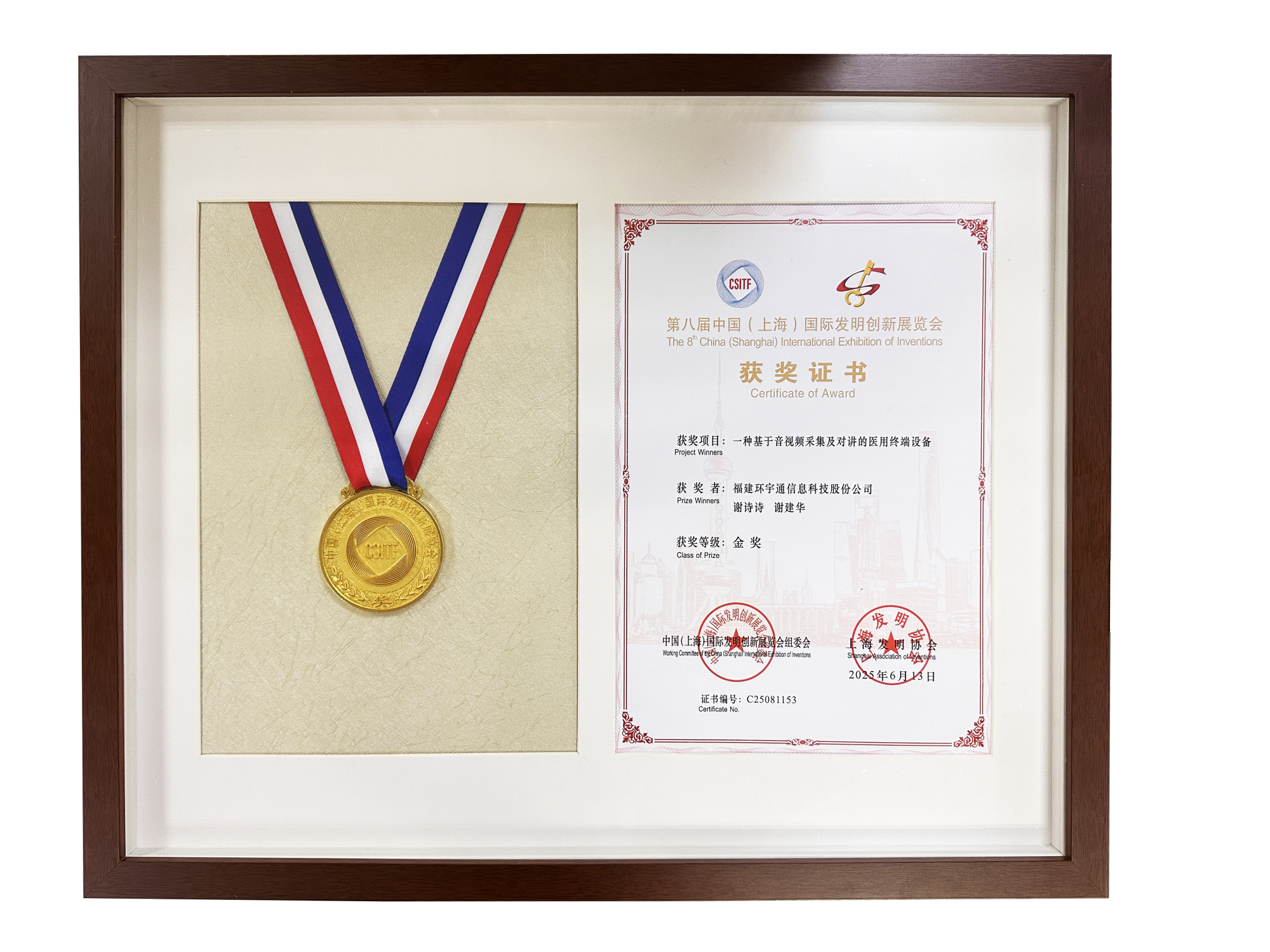 中國上海國際發(fā)明創(chuàng)新展覽會(huì)金獎(jiǎng)